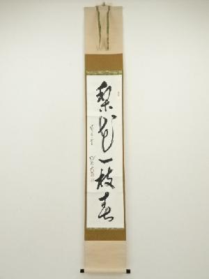覚園寺　紹海筆　「梨花一枝春」一行書　肉筆紙本掛軸（保護箱）